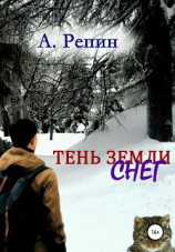 читать Тень Земли: Снег