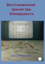 читать Восстановление зрения при близорукости