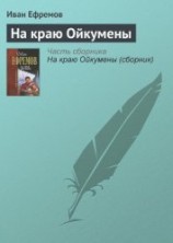 читать На краю Ойкумены