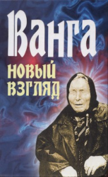 читать Ванга. Новый взгляд