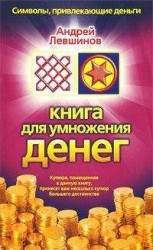 читать Книга для умножения денег