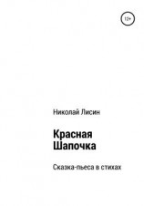 читать Красная Шапочка. Сказка-пьеса в стихах