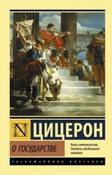 читать О государстве