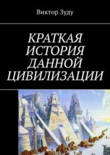 читать Краткая история данной цивилизации