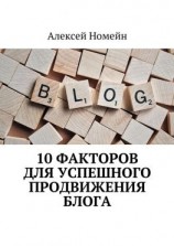 читать 10 факторов для успешного продвижения блога