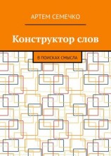 читать Конструктор слов. В поисках смысла