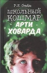 читать Школьный кошмар Арти Ховарда