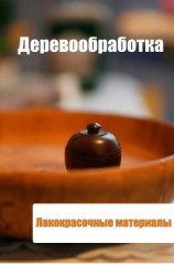 читать Деревообработка. Лакокрасочные материалы