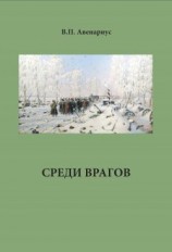 читать Среди врагов