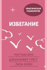 читать Избегание. 25 микропрактик, которые помогут действовать, несмотря на страх