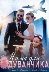 читать Мама для Одуванчика