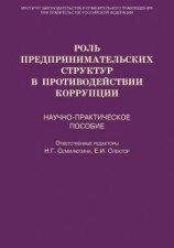 читать Роль предпринимательских структур в противодействии коррупции. Научно-практическое пособие