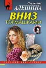 читать Вниз тормашками