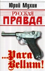 читать …Para bellum!