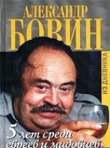 читать 5 лет среди евреев и мидовцев