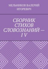 читать СБОРНИК СТИХОВ СЛОВОЗНАНИЙ  IV