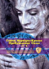 читать Геном Варвары-Красы: Пробуждение Силы  1. Сборник рассказов по книге Эли Эшера «Геном Варвары-Красы или Пикмалион»