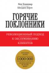 читать Горячие поклонники. Революционный подход к обслуживанию клиентов