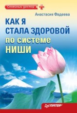 читать Как я стала здоровой по системе Ниши