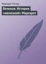 читать Великая. История «железной» Маргарет