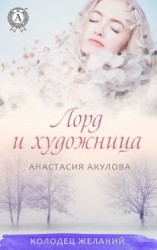 читать Лорд и художница