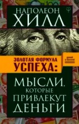 читать Золотая формула успеха. Мысли, которые привлекут деньги