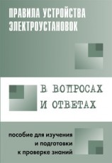 читать Правила устройства электроустановок в вопросах и ответах. Раздел 4. Распределительные устройства и подстанции. Пособие для изучения и подг