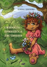 читать Ежимила  принцесса Листвянки