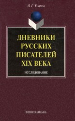 читать Дневники русских писателей XIX века: исследование