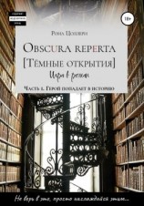 читать Obscura reperta [Тёмные открытия]. Игра в роман. Часть 1. Герой попадает в историю