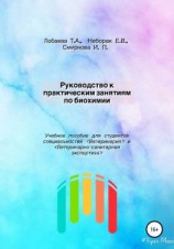 читать Руководство к практическим занятиям по биохимии. Учебное пособие для студентов специальностей «Ветеринария» и «Ветеринарно-санитарная экспертиза»