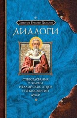 читать Диалоги. Собеседования о жизни Италийских отцов и о бессмертии души