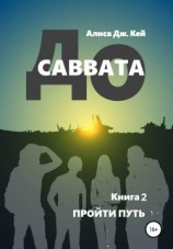 читать До Саввата. Книга 2: Пройти путь