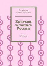 читать Краткая летопись России. 2020 год