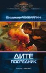 читать Дитё. Посредник