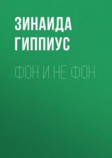 читать Фон и не фон