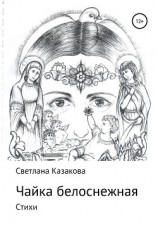 читать Чайка белоснежная. Сборник стихотворений