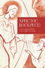 читать Христос воскресе! Пасхальная книга для души и сердца