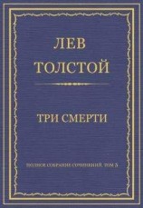 читать Полное собрание сочинений. Том 5. Произведения 1856–1859 гг. Три смерти