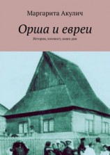 читать Орша и евреи. История, холокост, наши дни