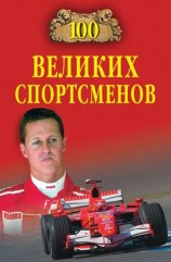 читать 100 великих спортсменов