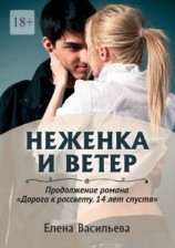 читать Неженка и Ветер