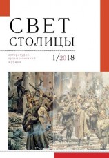 читать Свет столицы. №1 2018 г.