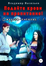 читать Подайте крови на пропитание! Студент-наемник  1