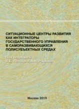 читать Ситуационные центры развития как интеграторы государственного управления в саморазвивающихся полисубъектных средах