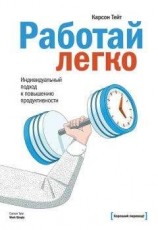 читать Работай легко. Индивидуальный подход к повышению продуктивности