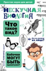 читать Нескучная биология