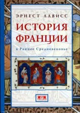 читать История Франции в раннее Средневековье