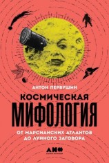 читать Космическая мифология