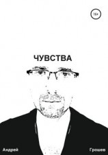 читать Чувства